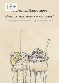 Много или мало спермы — что лучше? Можно ли увеличить количество спермы самостоятельно?