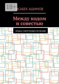 Между кодом и совестью. Этика смертообеспечения