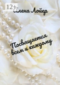 Посвящается всем и каждому