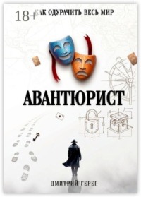 Авантюрист. Как одурачить весь мир