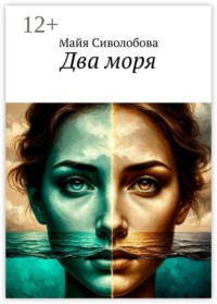 Два моря