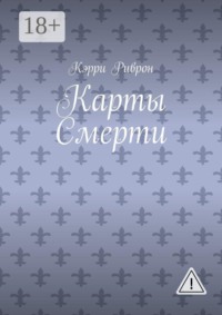 Карты Смерти