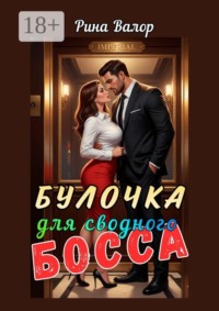 Булочка для сводного босса!