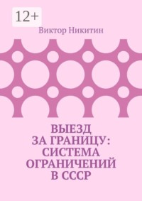 Выезд за границу: система ограничений в СССР