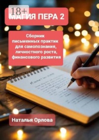 Магия пера — 2. Сборник письменных практик для самопознания, личностного роста, финансового развития