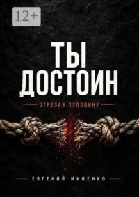 Ты достоин. Отрезая пуповину