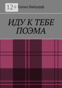 Иду к тебе. Поэма