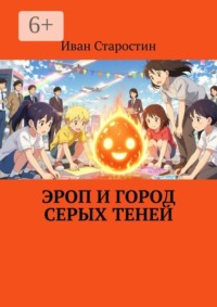 Эроп и город серых теней