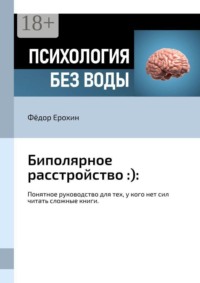 Биполярное расстройство :):. Понятное руководство для тех, у кого нет сил читать сложные книги