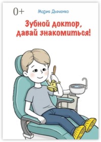 Зубной доктор, давай знакомиться!