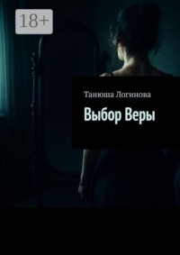 Выбор Веры
