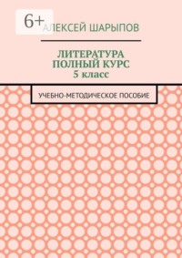 Литература полный курс 5 класс. Учебно-методическое пособие
