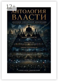 Антология власти