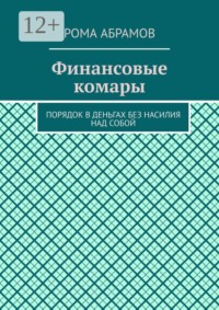 Финансовые комары. Порядок в деньгах без насилия над собой