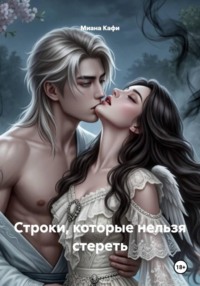Строки, которые нельзя стереть