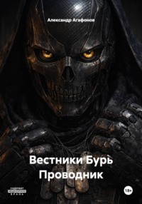Вестники Бурь Проводник