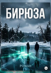 Б И Р Ю З А