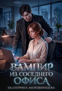 Вампир из соседнего офиса
