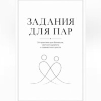 Задания для пар. Практикум для близости, доверия и честного диалога
