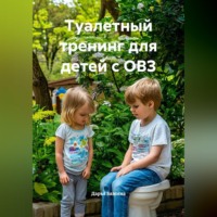 Туалетный тренинг для детей с ОВЗ