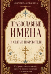 Православные имена и святые покровители. Как узнать своего святого, выбрать икону и молиться в день именин