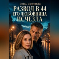 Развод в 44. Его любовница исчезла