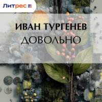 Довольно