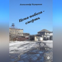 Итог побега - смерть