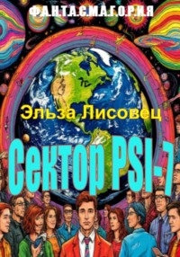 Сектор PSI-7