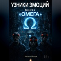 УЗНИКИ ЭМОЦИЙ. Книга 2: «ОМЕГА»