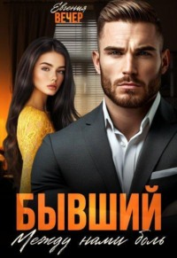 Бывший. Между нами боль 