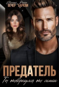 Предатель. Ты отвернулся от семьи 