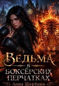 Ведьма в боксерских перчатках