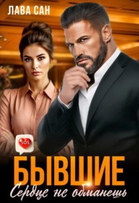 Бывшие. Сердце не обманешь