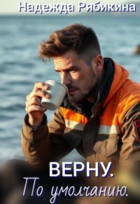 Верну. По умолчанию.