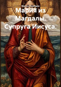 Мария из Магдалы. Супруга Иисуса.