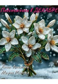 Подснежники в декабре 