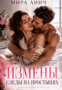 Измены. Следы на постели