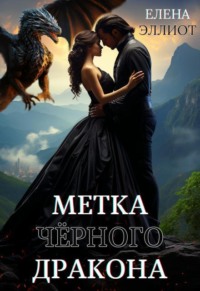 Метка чёрного дракона