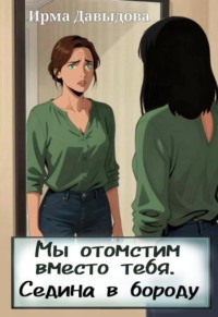 Мы отомстим вместо тебя. Седина в бороду