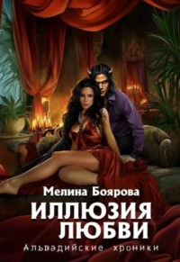 Иллюзия любви