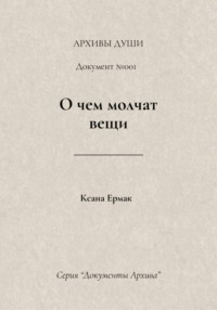 О чем молчат вещи