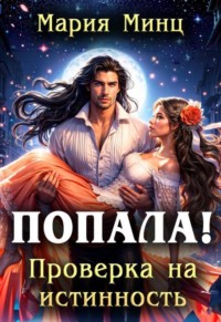 Попала! Проверка на истинность