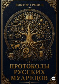 Протоколы русских мудрецов