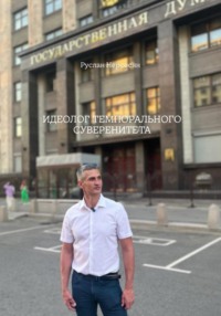 ИДЕОЛОГ ТЕМПОРАЛЬНОГО СУВЕРЕНИТЕТА