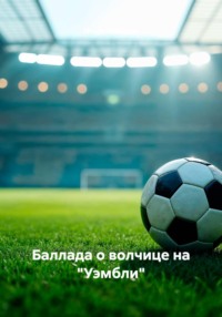 Баллада о волчице на "Уэмбли"