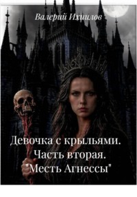 Девочка с крыльями. Часть вторая. "Месть Агнессы"