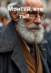 Моисей, кто ты?..