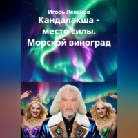 Кандалакша - место силы. Морской виноград