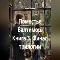 Поместье Балтимор. Книга 3. Финал трилогии